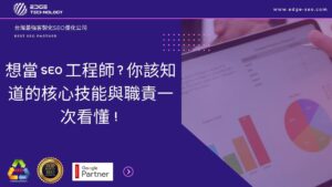 想當 SEO 工程師？你該知道的核心技能與職責一次看懂！