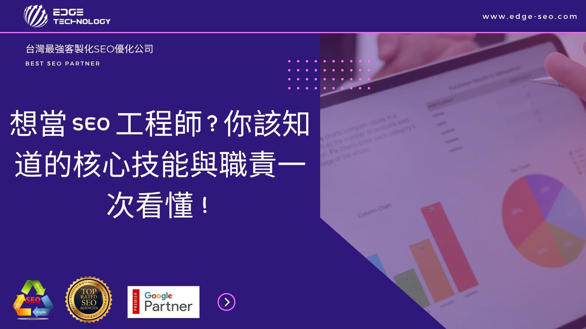 想當 SEO 工程師？你該知道的核心技能與職責一次看懂！