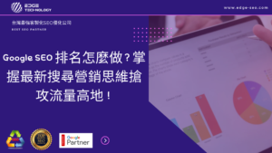 Google SEO 排名怎麼做？掌握最新搜尋營銷思維搶攻流量高地！