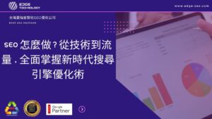 SEO 怎麼做？從技術到流量，全面掌握新時代搜尋引擎優化術