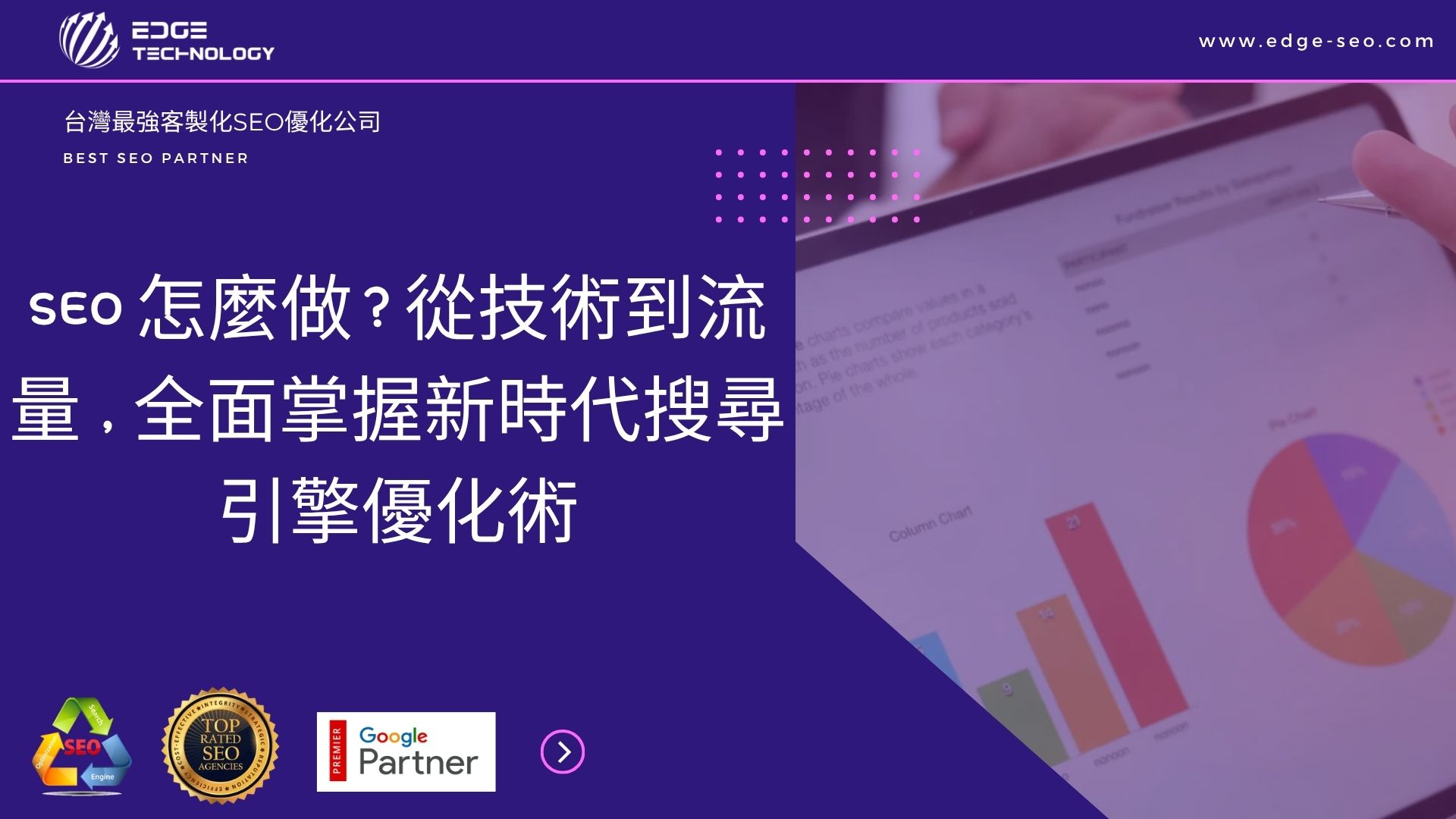 SEO 怎麼做？從技術到流量，全面掌握新時代搜尋引擎優化術