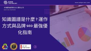 知識圖譜是什麼？運作方式與品牌 SEO 最強優化指南