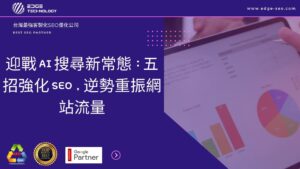 迎戰 AI 搜尋新常態：五招強化 SEO，逆勢重振網站流量