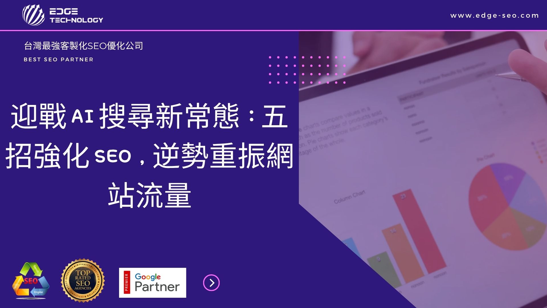 迎戰 AI 搜尋新常態：五招強化 SEO，逆勢重振網站流量