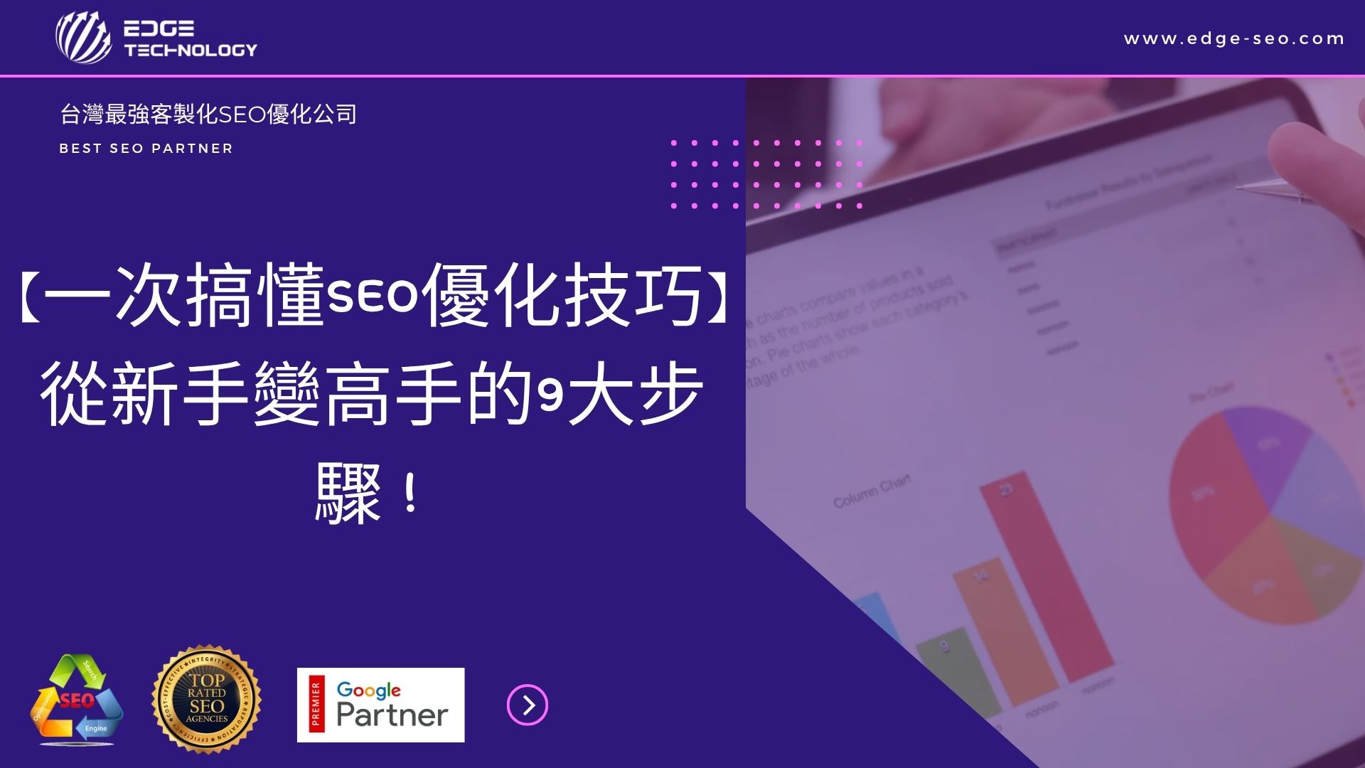 【一次搞懂SEO優化技巧】從新手變高手的9大步驟！