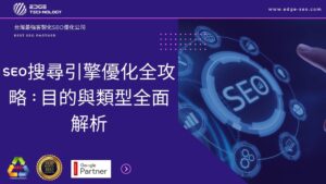 SEO搜尋引擎優化全攻略：目的與類型全面解析