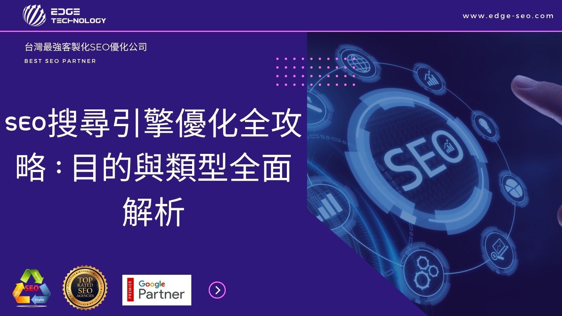 SEO搜尋引擎優化全攻略：目的與類型全面解析