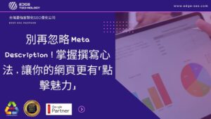 別再忽略 Meta Description！掌握撰寫心法，讓你的網頁更有「點擊魅力」