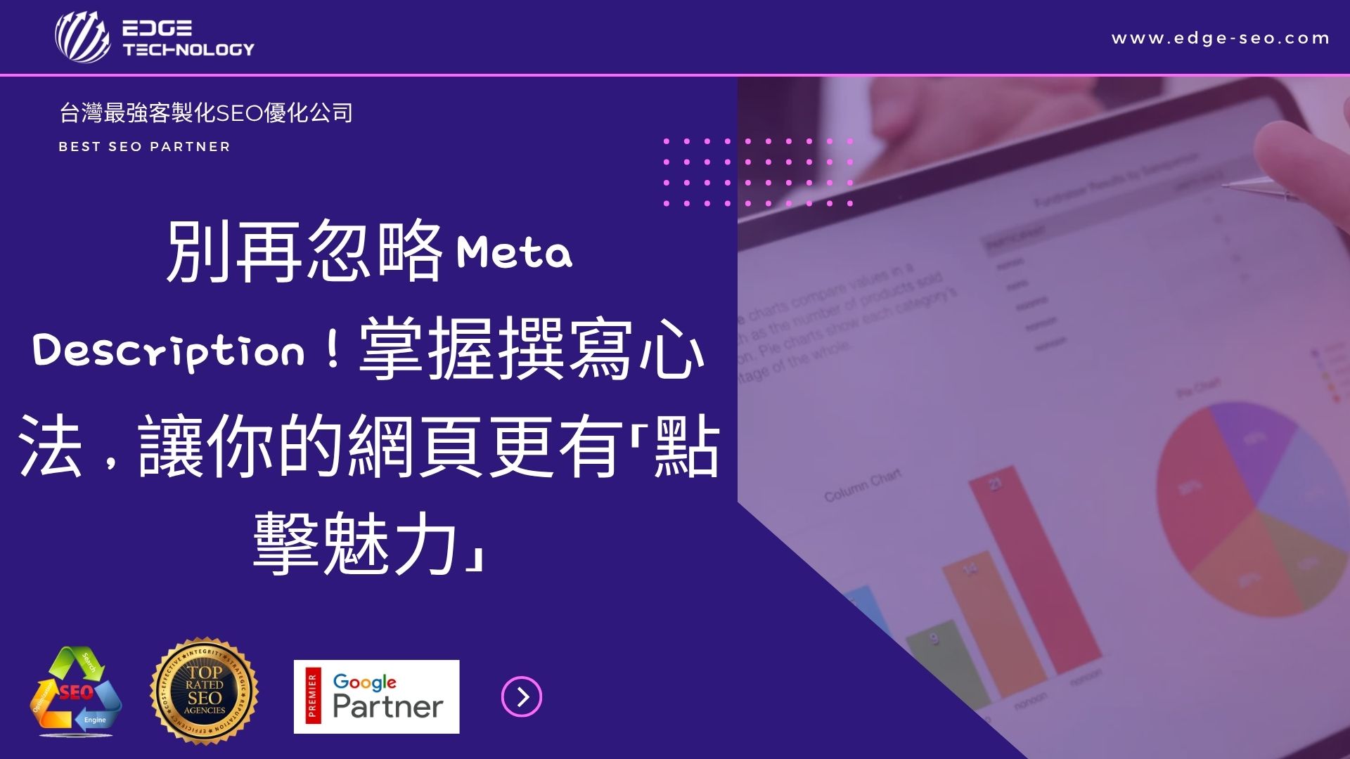 別再忽略 Meta Description！掌握撰寫心法，讓你的網頁更有「點擊魅力」