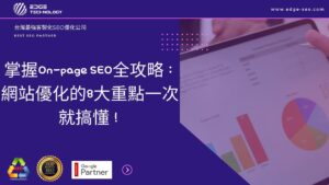掌握On-page SEO全攻略：網站優化的8大重點一次就搞懂！