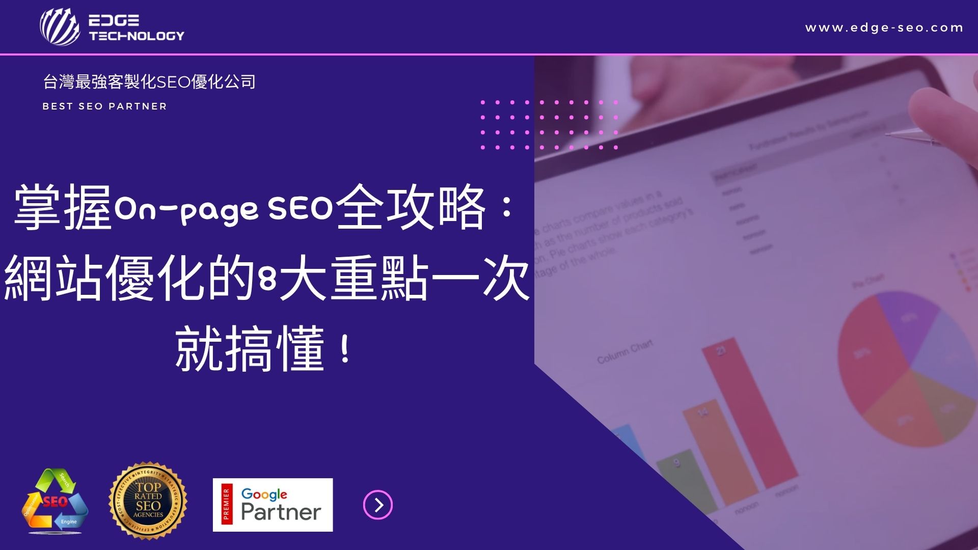 掌握On-page SEO全攻略：網站優化的8大重點一次就搞懂！