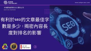 有利於SEO的文章最佳字數是多少：揭密內容長度對排名的影響