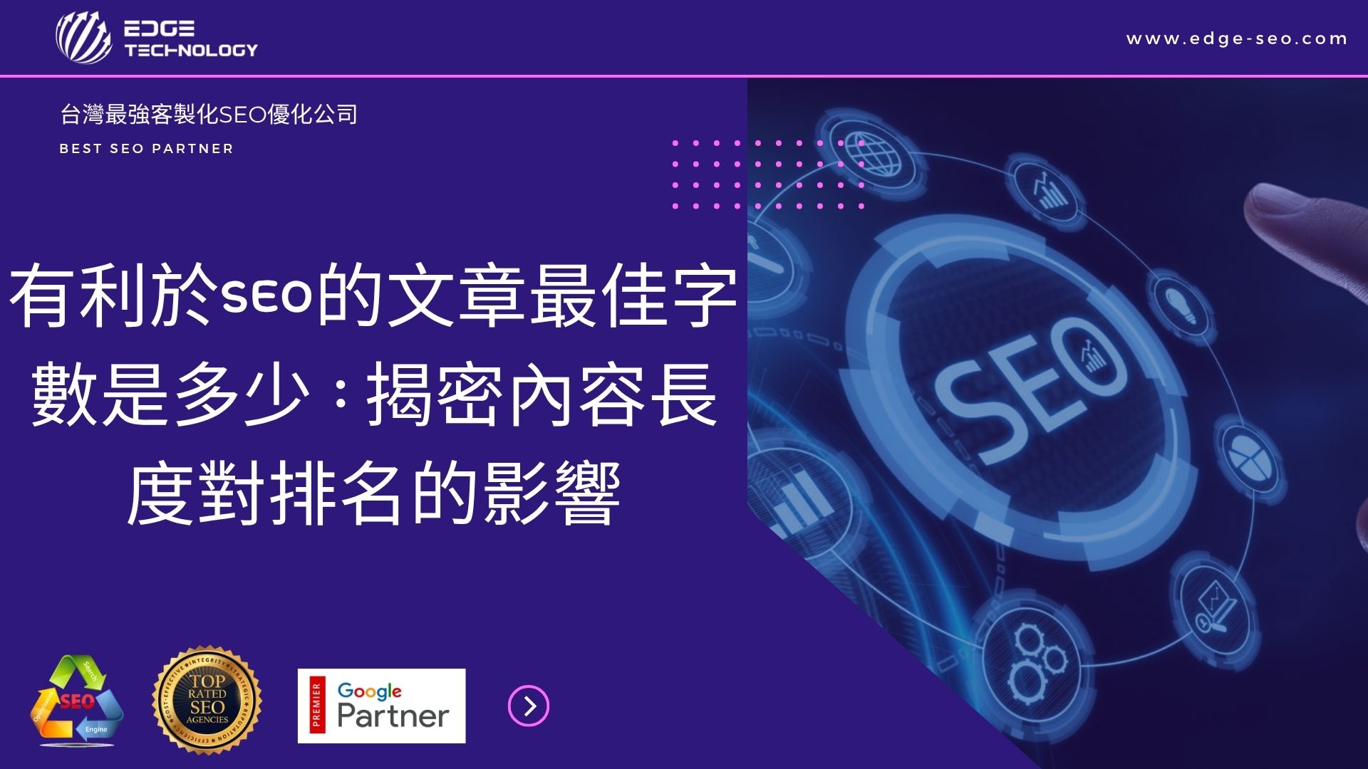 有利於SEO的文章最佳字數是多少：揭密內容長度對排名的影響