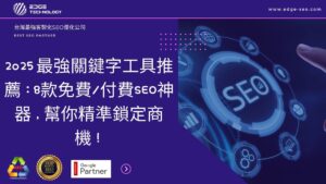2025 最強關鍵字工具推薦：8款免費付費SEO神器，幫你精準鎖定商機！