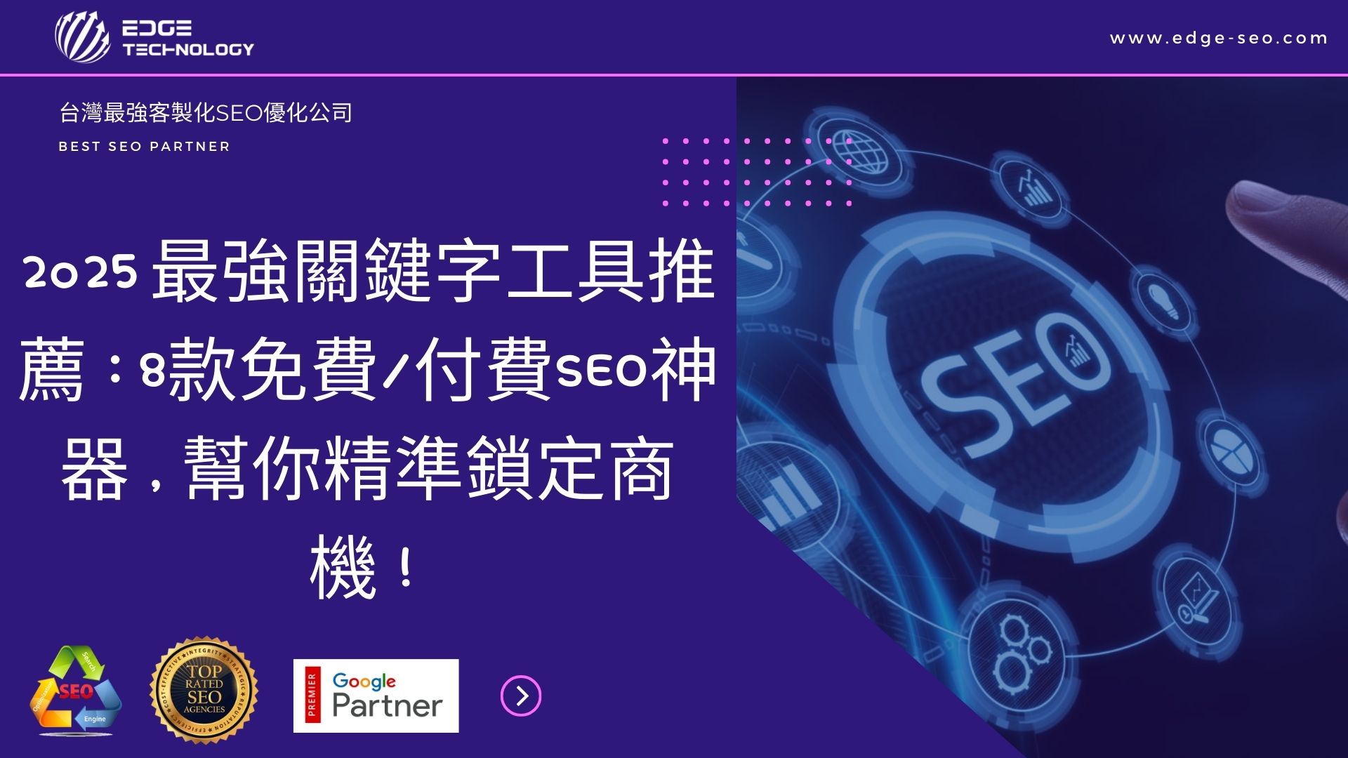 2025 最強關鍵字工具推薦：8款免費付費SEO神器，幫你精準鎖定商機！