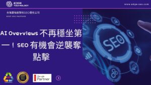 AI Overviews 不再穩坐第一！ SEO 有機會逆襲奪點擊