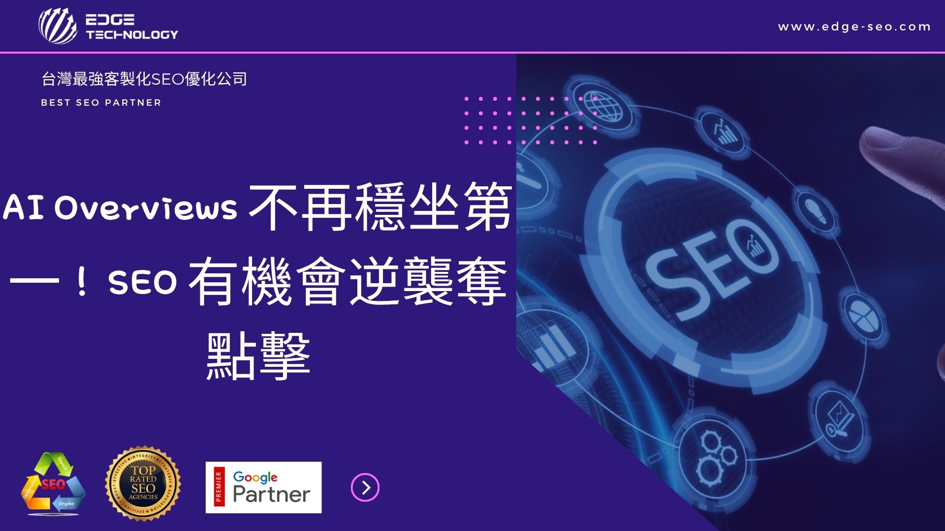 AI Overviews 不再穩坐第一！ SEO 有機會逆襲奪點擊