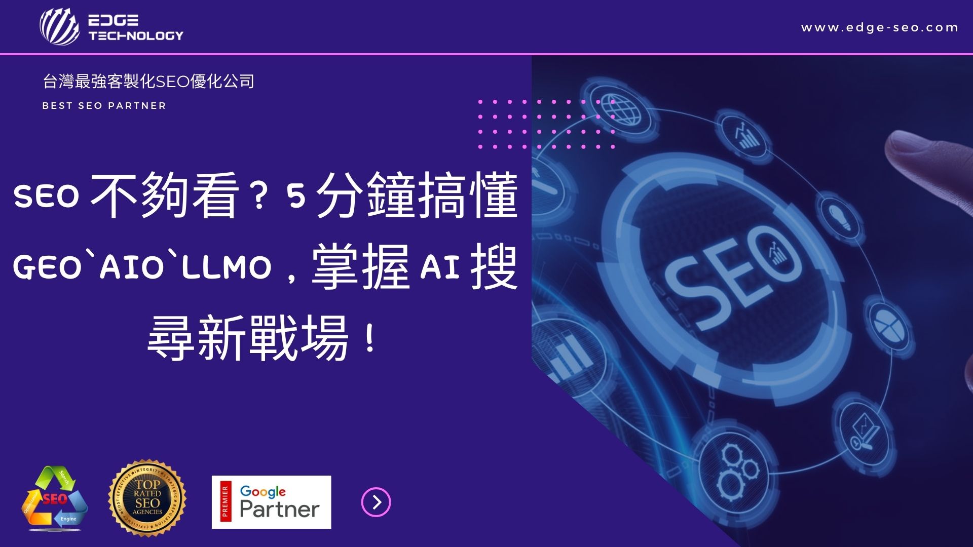 SEO 不夠看？ 5 分鐘搞懂 GEO、AIO、LLMO，掌握 AI 搜尋新戰場！