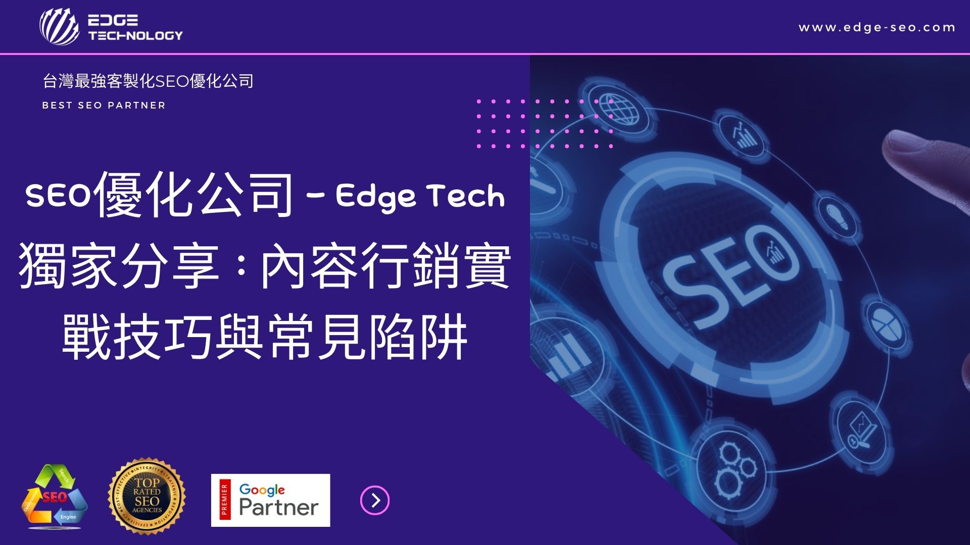 SEO優化公司 - Edge Tech獨家分享：內容行銷實戰技巧與常見陷阱