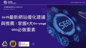 2025最新網站優化建議與推薦：掌握8大On-page SEO必做要素
