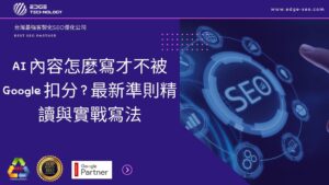 AI 內容怎麼寫才不被 Google 扣分？最新準則精讀與實戰寫法