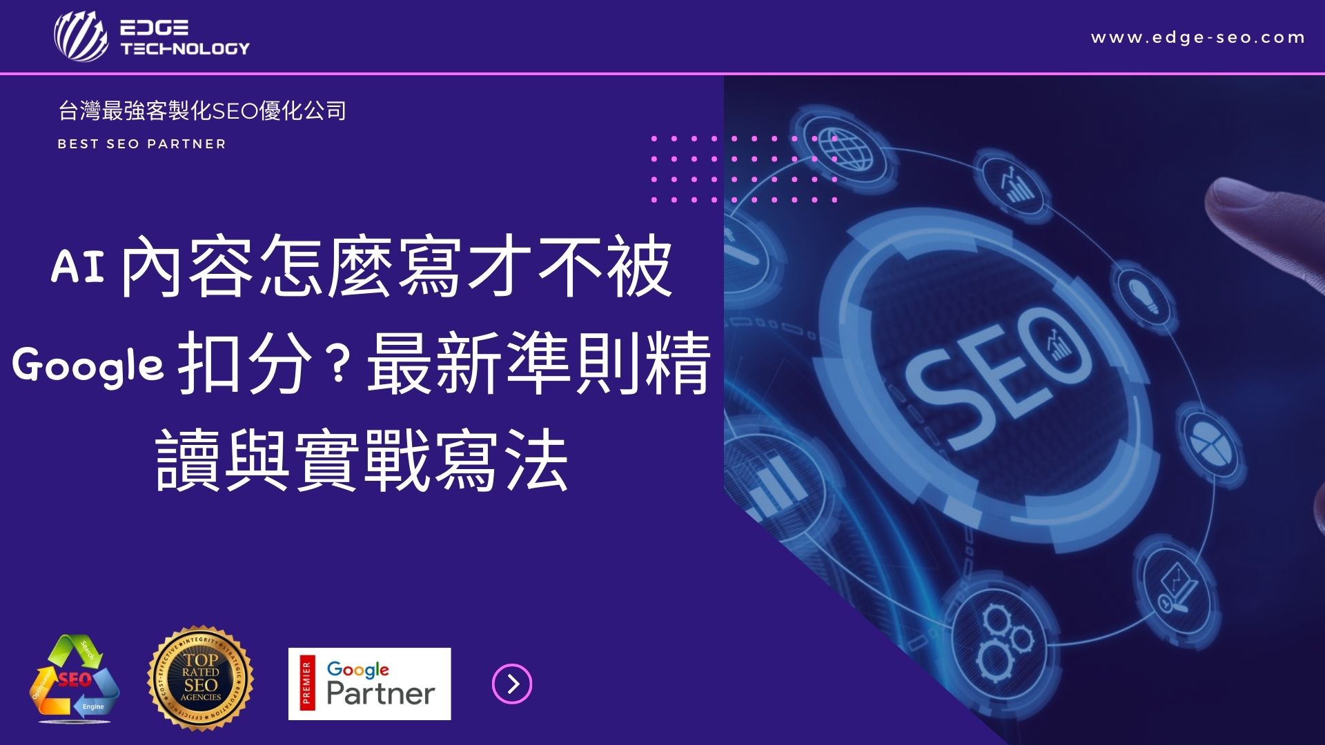 AI 內容怎麼寫才不被 Google 扣分？最新準則精讀與實戰寫法