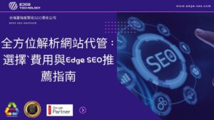 全方位解析網站代管：選擇、費用與Edge SEO推薦指南