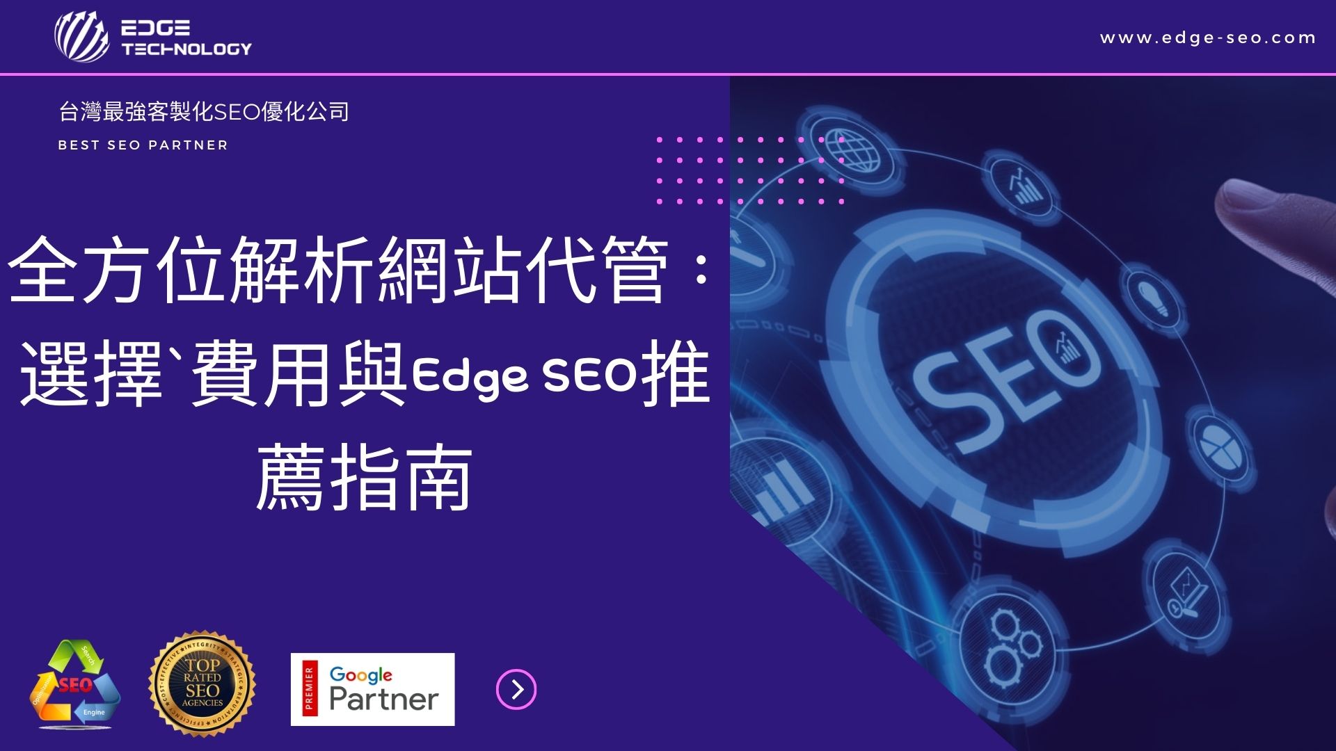 全方位解析網站代管：選擇、費用與Edge SEO推薦指南