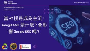 當 AI 搜尋成為主流：Google SGE 是什麼？會影響 Google SEO 嗎？