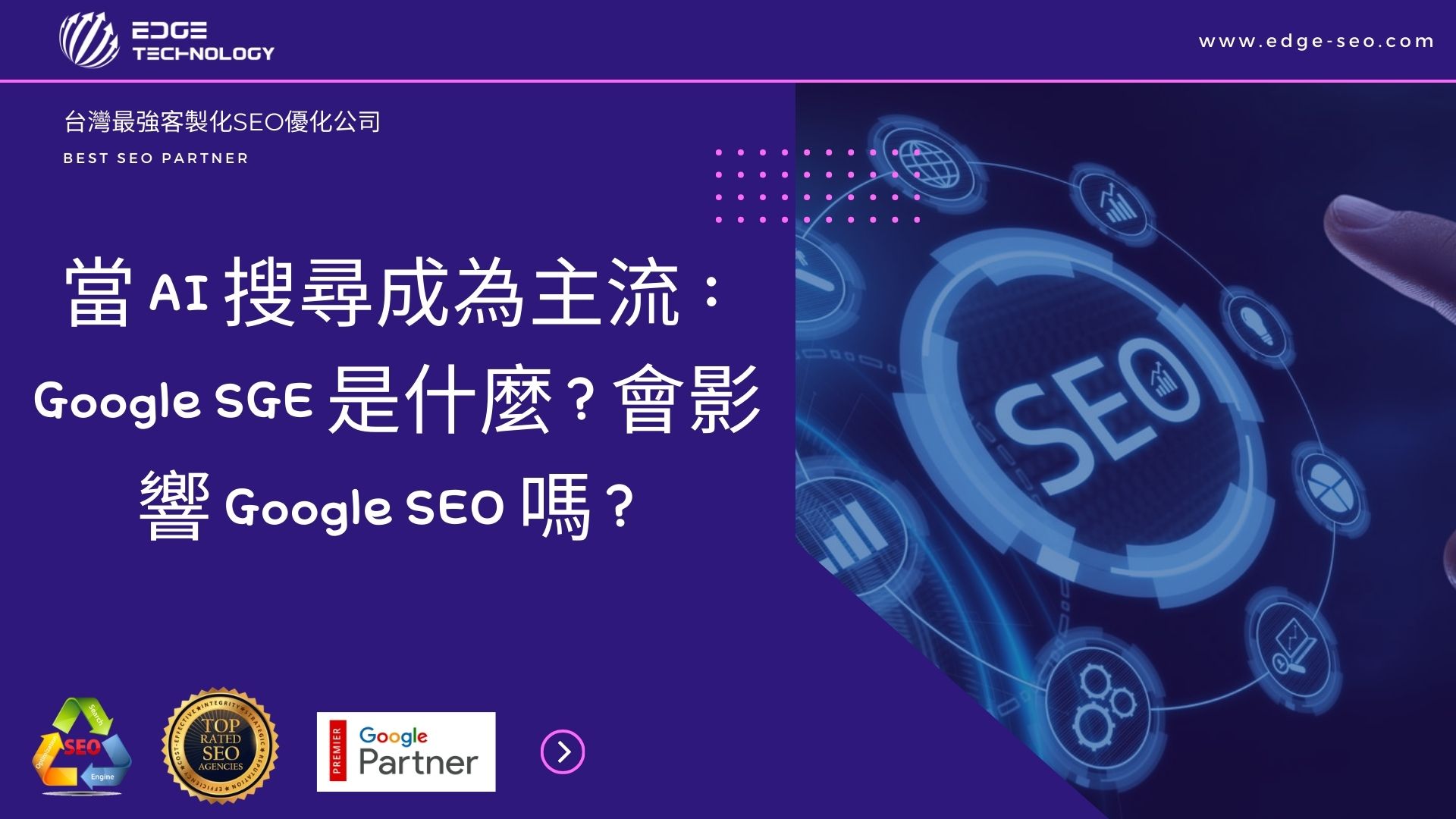 當 AI 搜尋成為主流：Google SGE 是什麼？會影響 Google SEO 嗎？