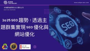 2025 SEO 趨勢：透過主題群集實現 SEO 優化與網站優化