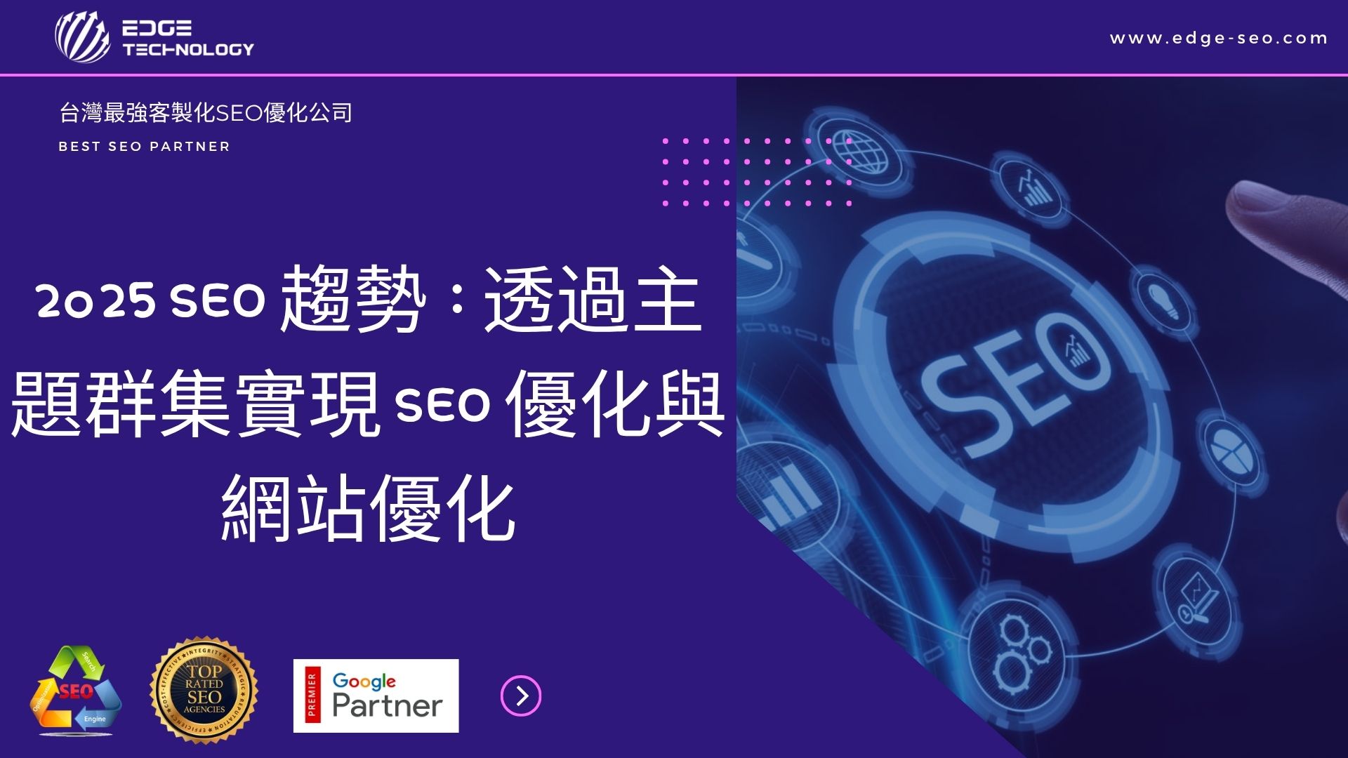 2025 SEO 趨勢：透過主題群集實現 SEO 優化與網站優化