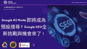 Google AI Mode 即將成為預設搜尋？ Google SEO全新挑戰與機會來了！