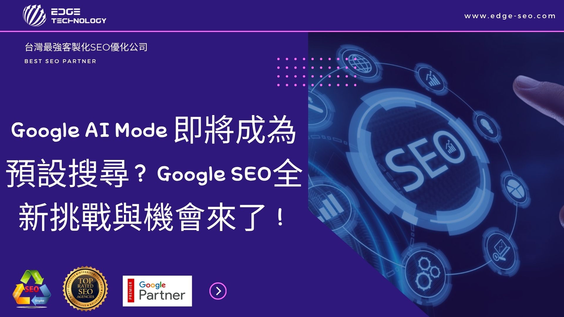 Google AI Mode 即將成為預設搜尋？ Google SEO全新挑戰與機會來了！