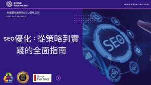 SEO優化：從策略到實踐的全面指南