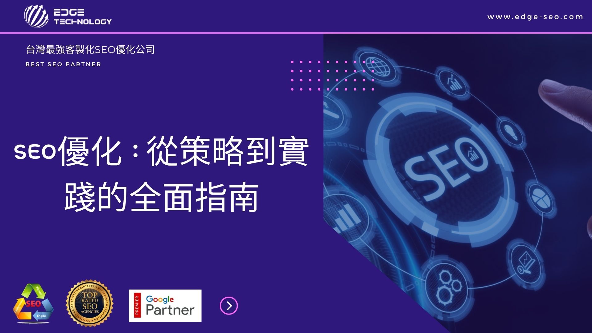 SEO優化：從策略到實踐的全面指南