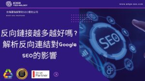 反向鏈接越多越好嗎？解析反向連結對Google SEO的影響