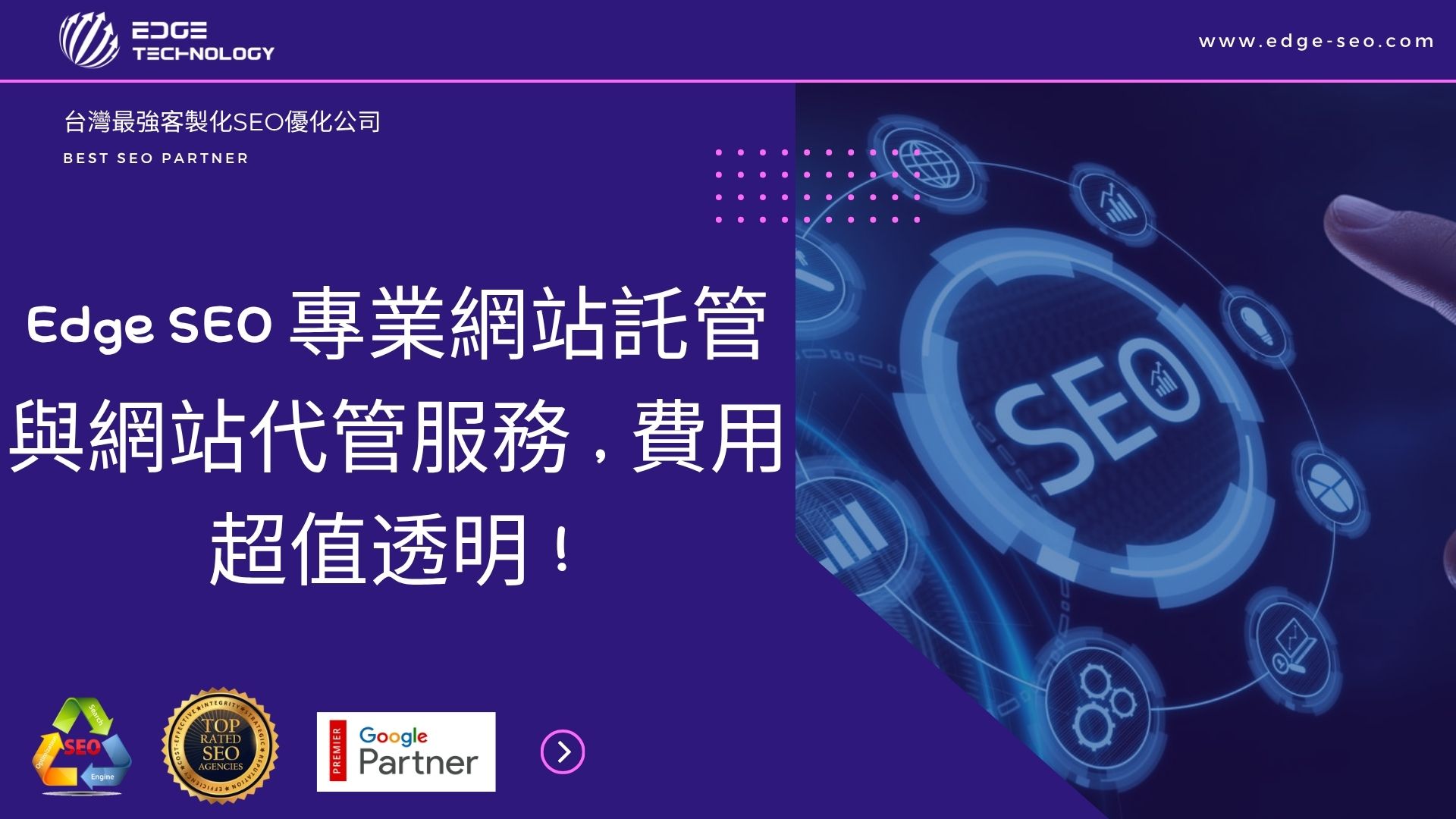 2025 最佳網站代管推薦：Edge SEO 專業網站託管與網站代管服務，費用超值透明！