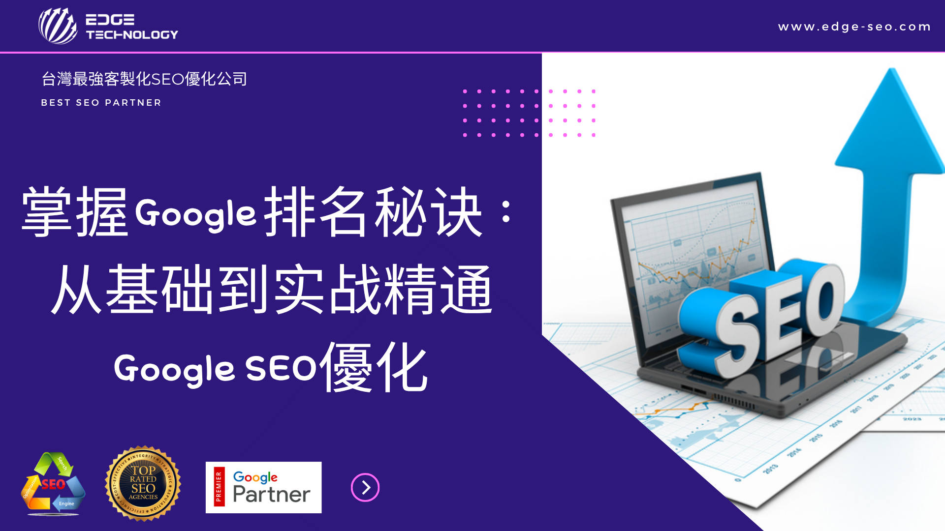 掌握 Google 排名秘诀：从基础到实战精通Google SEO優化