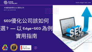 SEO優化公司該如何選？ — 以 Edge-SEO 為例實用指南