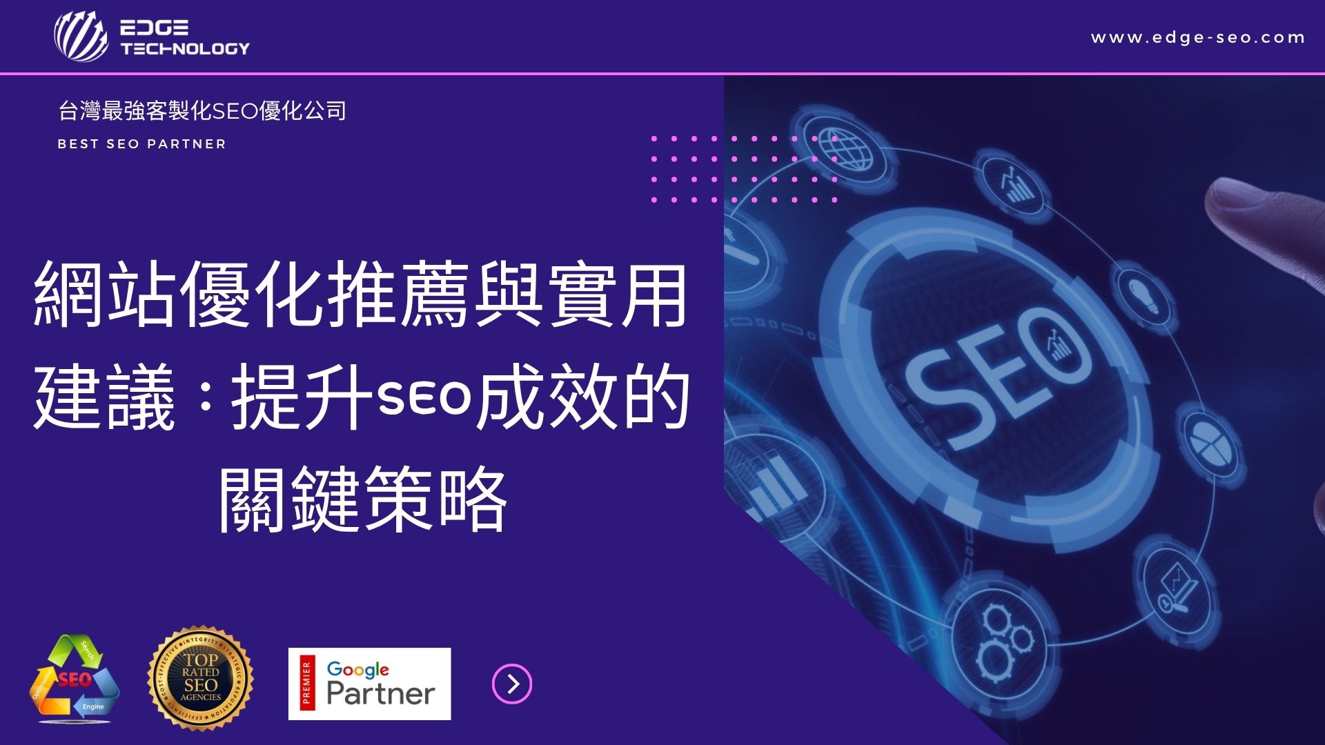 網站優化推薦與實用建議：提升SEO成效的關鍵策略