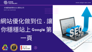 SEO優化成功方程式：網站優化做到位，讓你穩穩站上 Google 第一頁
