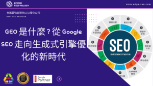 GEO 是什麼？從 Google SEO 走向生成式引擎優化的新時代