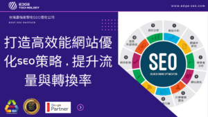 SEO優化專家指南：打造高效能網站優化SEO策略，提升流量與轉換率
