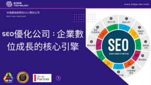 SEO優化公司：企業數位成長的核心引擎