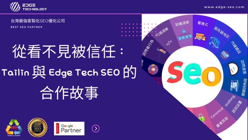 從看不見被信任：Tailin 與 Edge Tech SEO 的合作故事