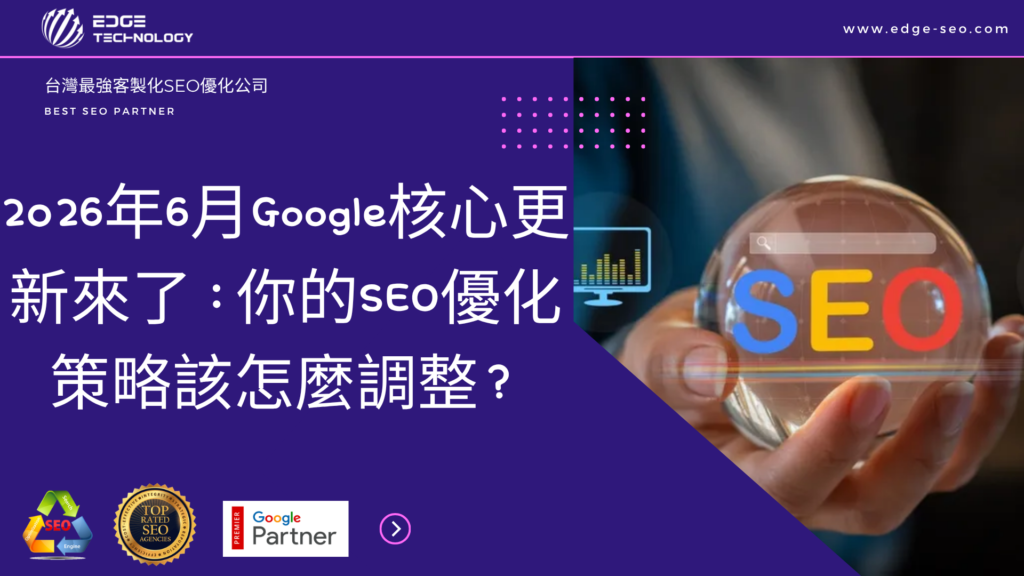 2026年6月Google核心更新來了：你的SEO優化策略該怎麼調整？