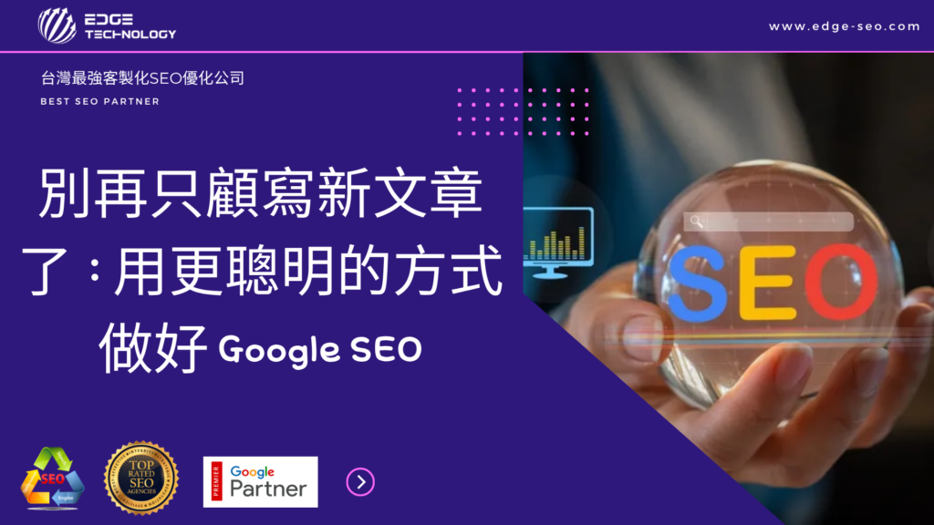 別再只顧寫新文章了：用更聰明的方式做好 Google SEO
