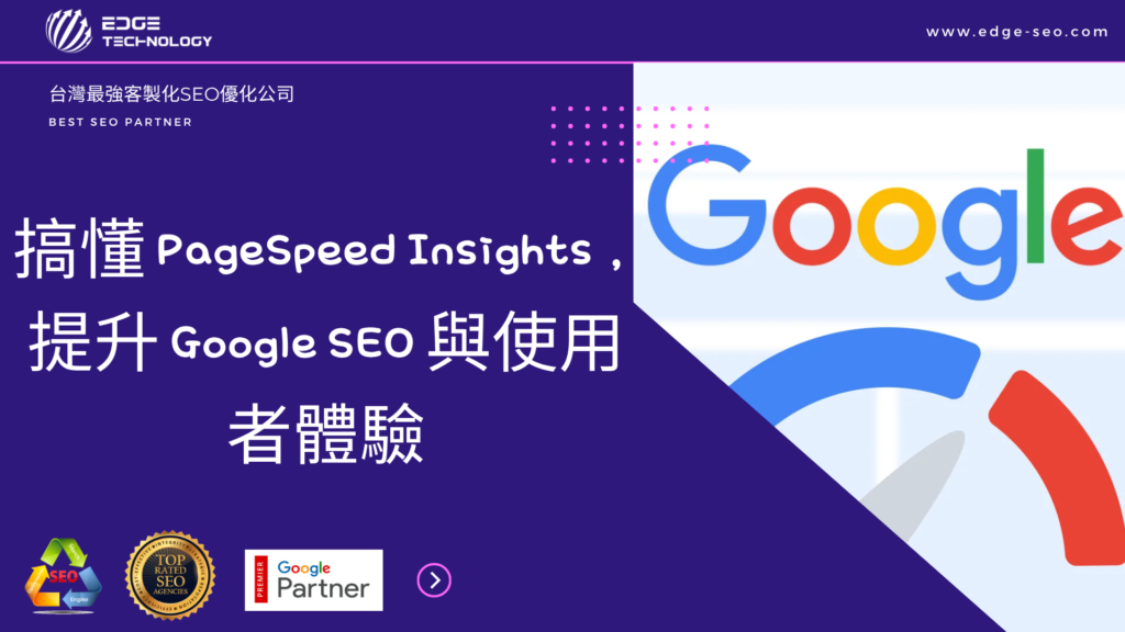 搞懂 PageSpeed Insights，提升 Google SEO 與使用者體驗