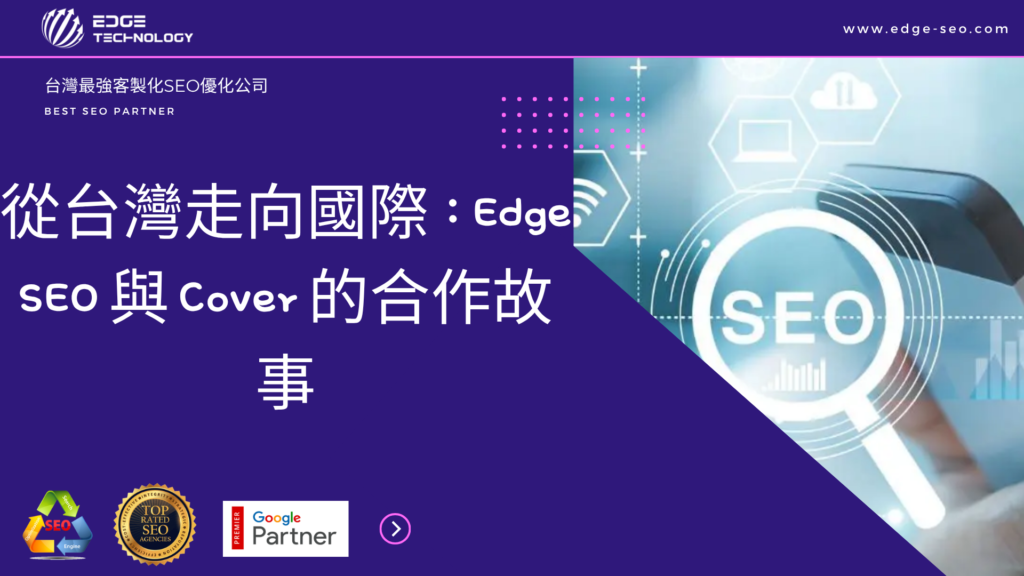 從台灣走向國際：Edge SEO 與 Cover 的合作故事